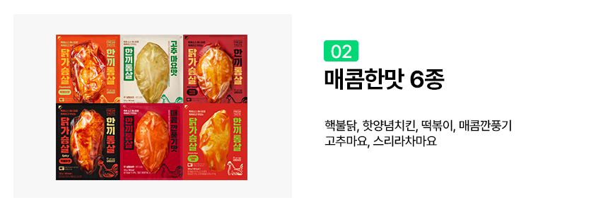 한끼통살_매콤한맛6종_옵션2
