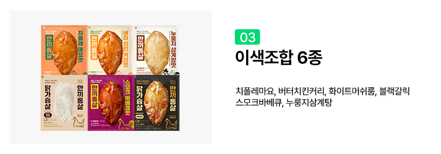 한끼통살_이색조합6종_옵션3