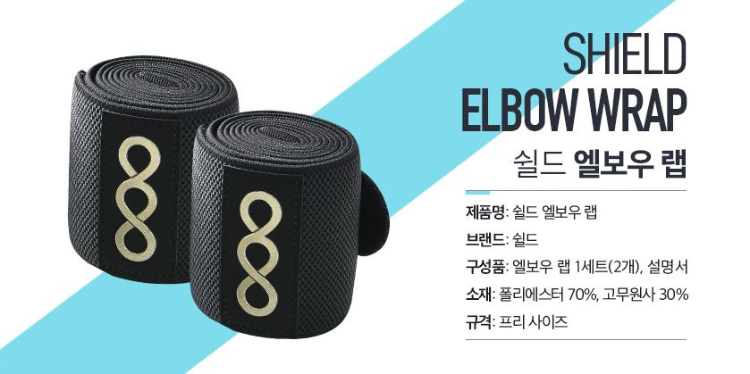 엘보우랩